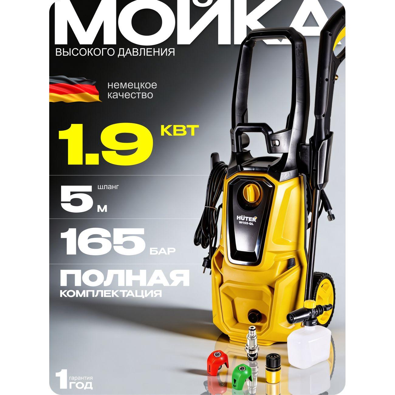 Автомойка Huter W165-QL
