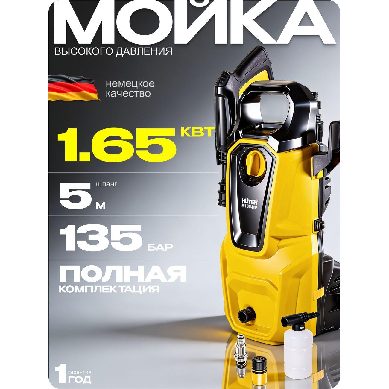 Мойка Huter M135-HP 70/8/13