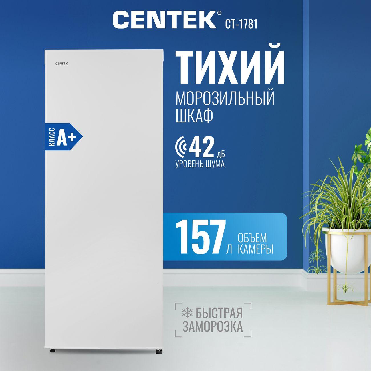 Морозильная камера Centek 157л,А+,5 ящиков,белый CT-1781