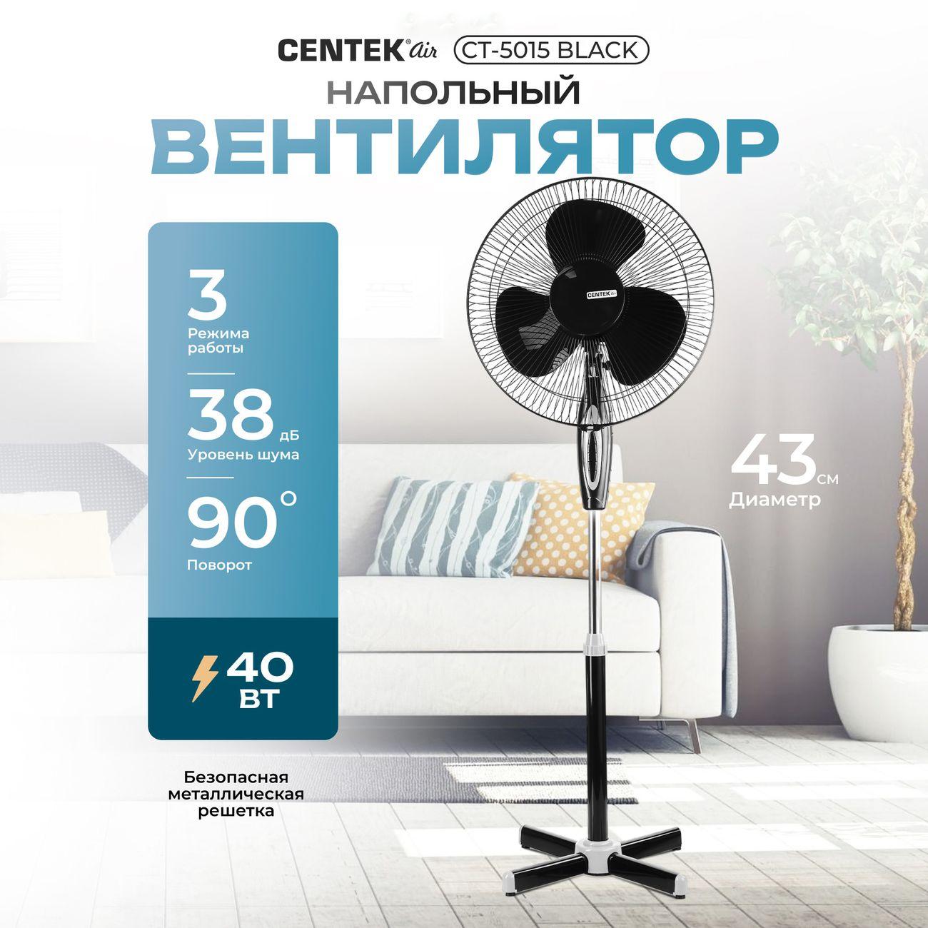 Вентилятор напольный Centek CT-5015 Black (43см)
