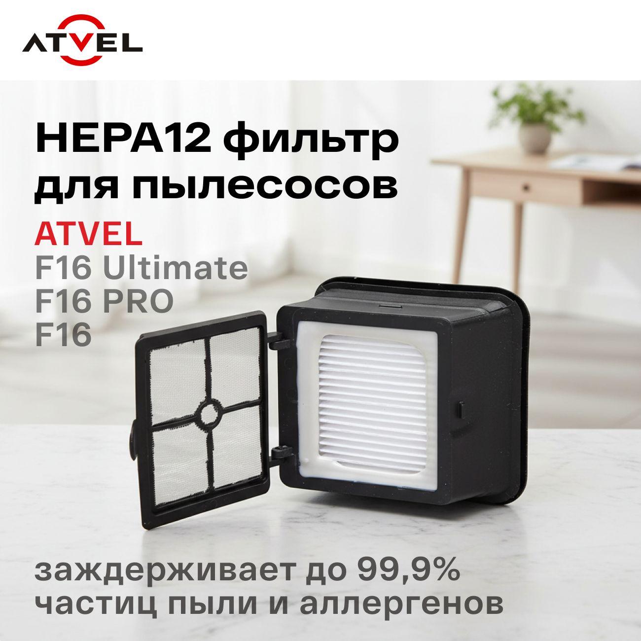 Фильтр для пылесоса Atvel F16-01
