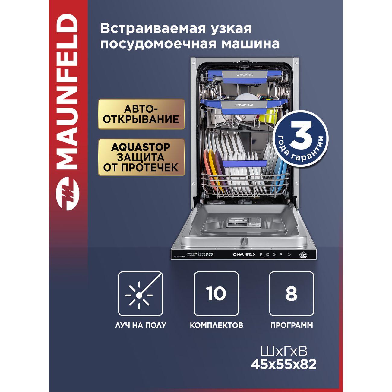 Встраиваемая посудомоечная машина Maunfeld MLP-08IMRO