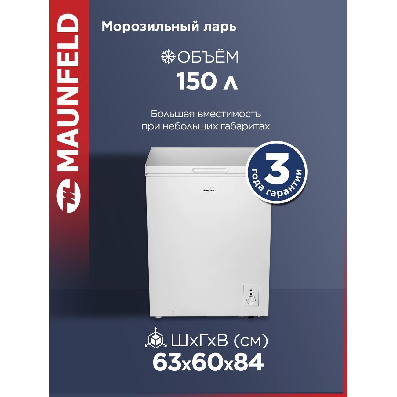 Морозильный ларь Maunfeld MFL150W