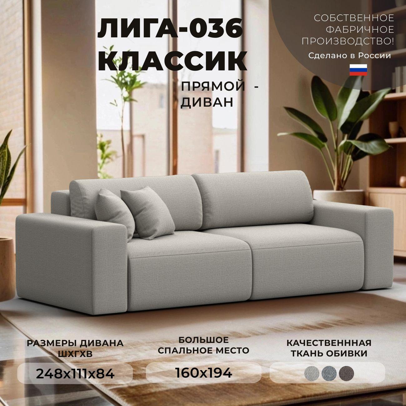 Диван Лига Диванов прямой Лига-036 НПБ Классик, рогожка Амур бежевый