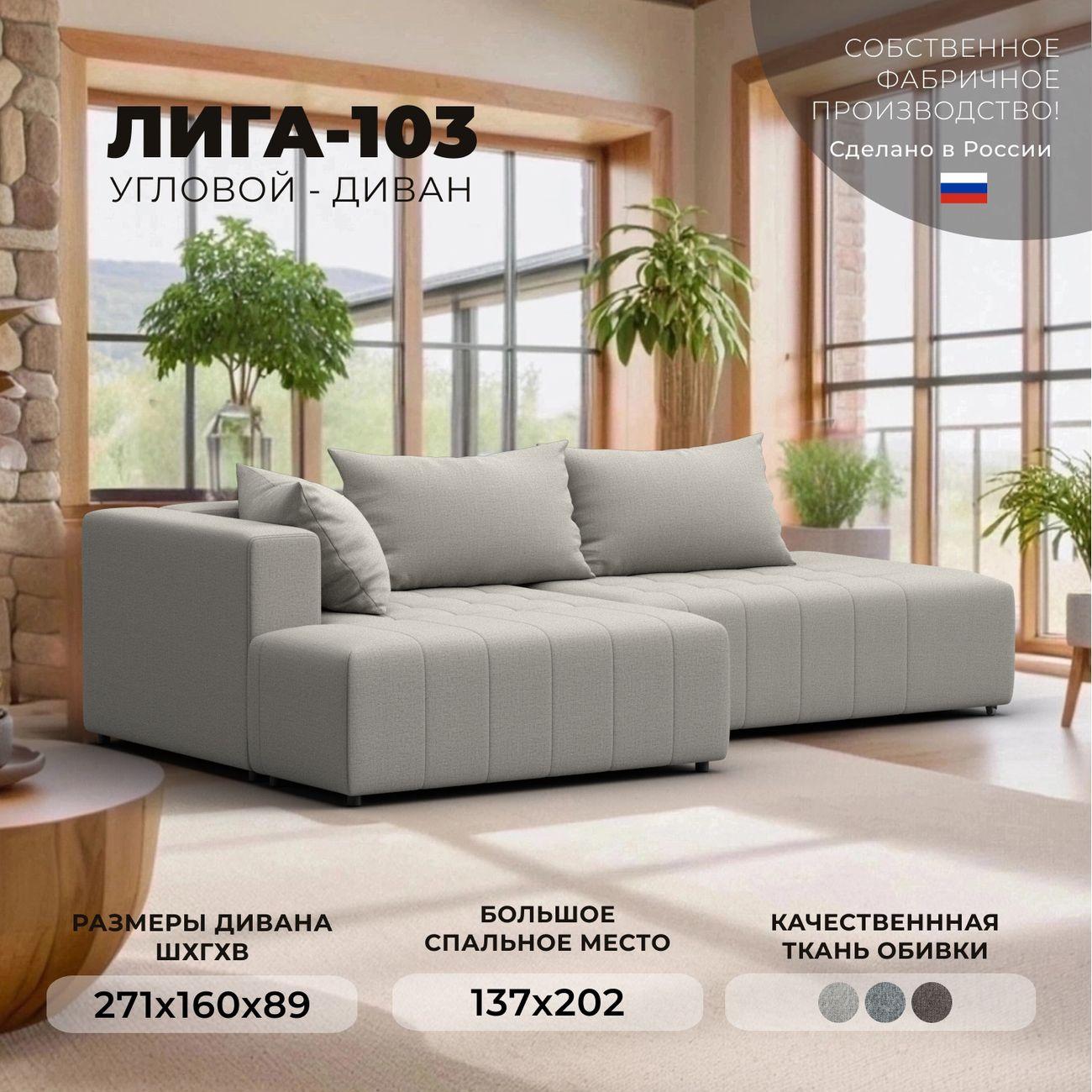 Диван Лига Диванов Лига-103 НПБ угол левый, рогожка Амур 02 бежевый