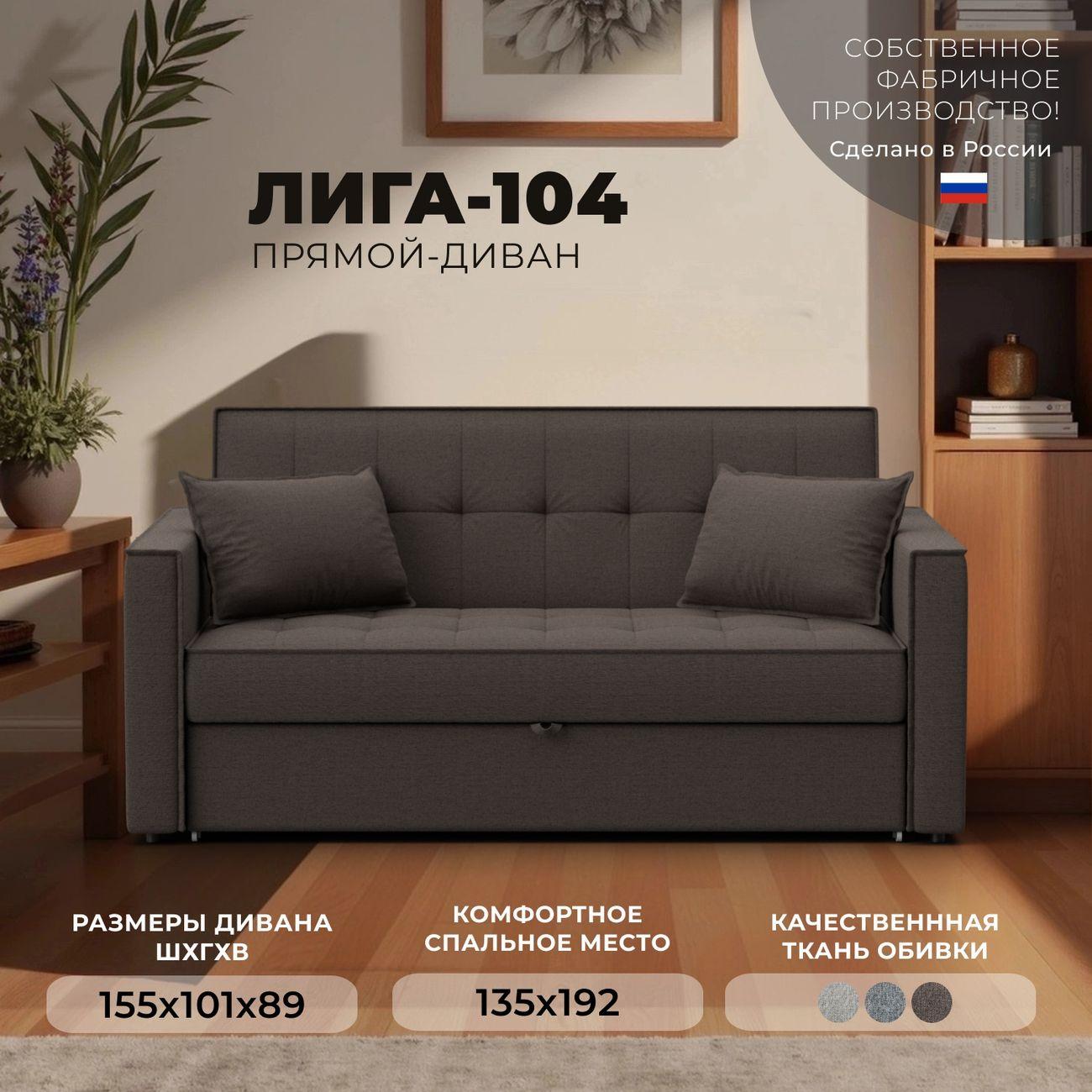Диван Лига Диванов прямой Лига-104 (140), рогожка Амур 05 коричневый