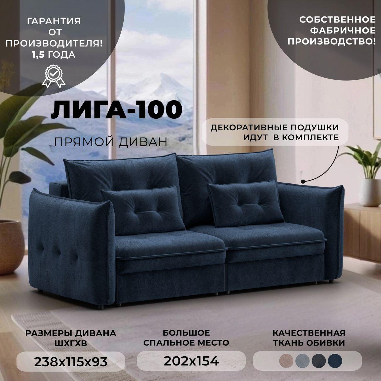Диван Лига Диванов прямой Лига-100 НПБ,велюр TOWER 13 синий