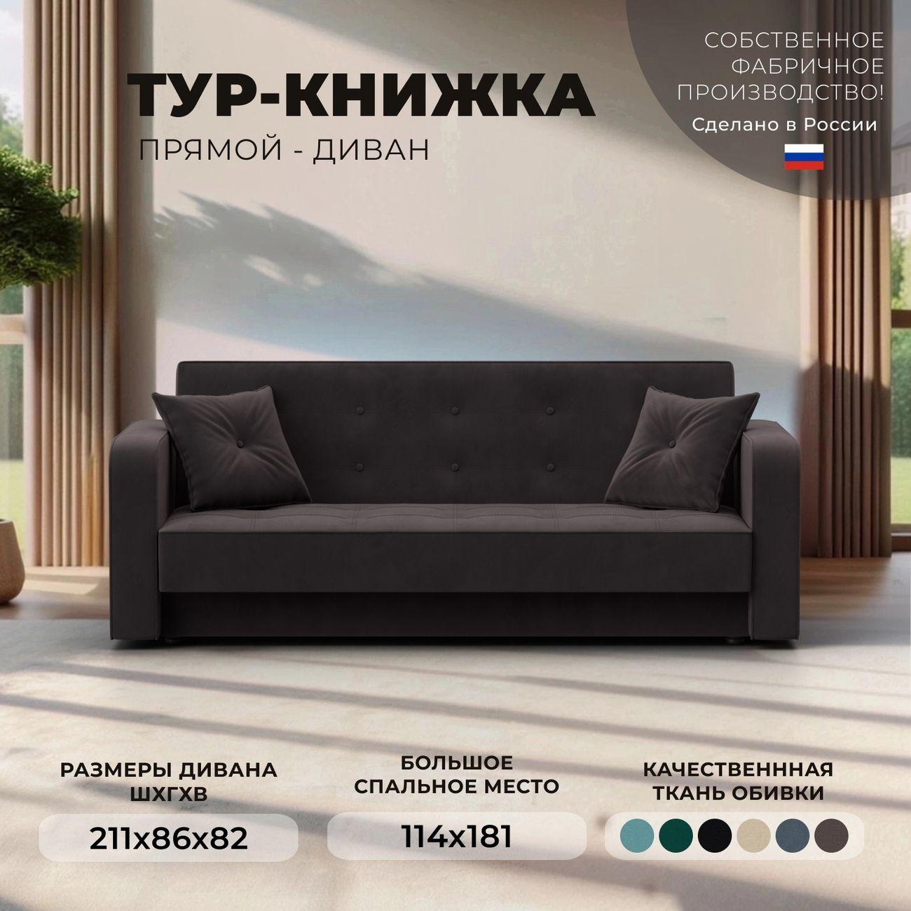 Диван Лига Диванов книжка Тур велюр коричневый