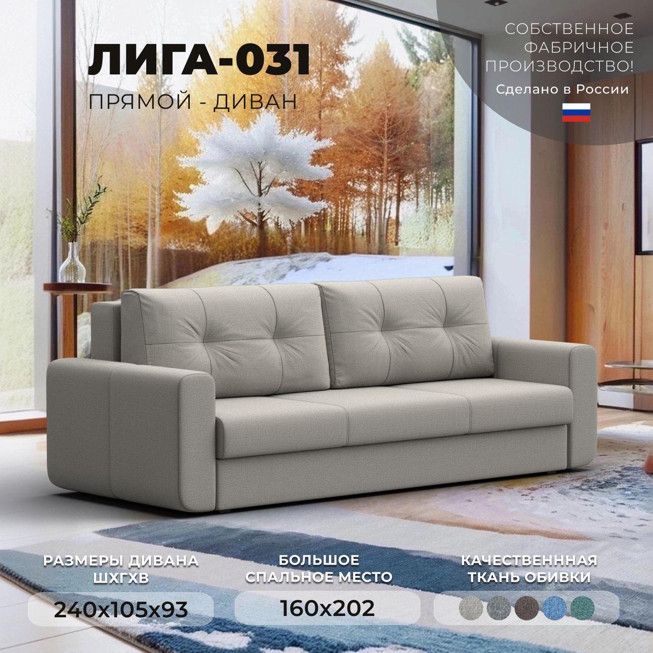 Диван Лига Диванов прямой Лига-031 рогожка Амур бежевый