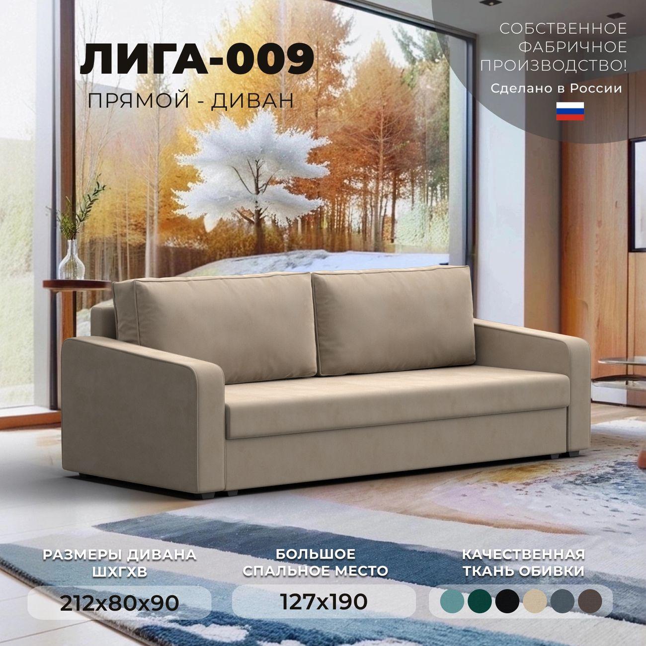 Диван Лига Диванов прямой Лига-009 велюр бежевый