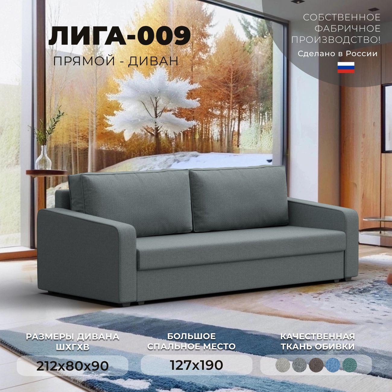 Диван Лига Диванов прямой Лига-009 рогожка Амур серый