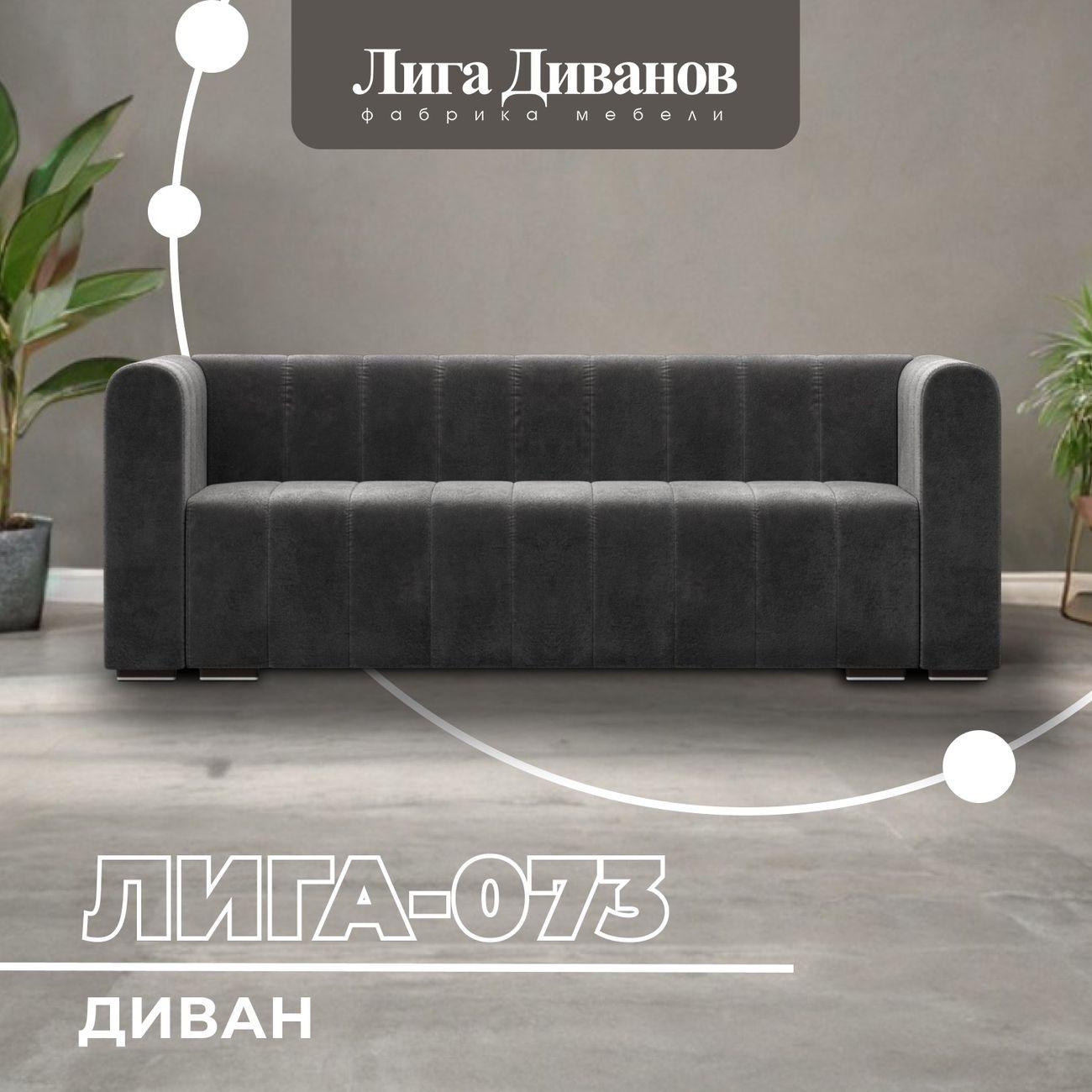Диван Лига Диванов прямой Лига-073 велюр TOWER 10 серый