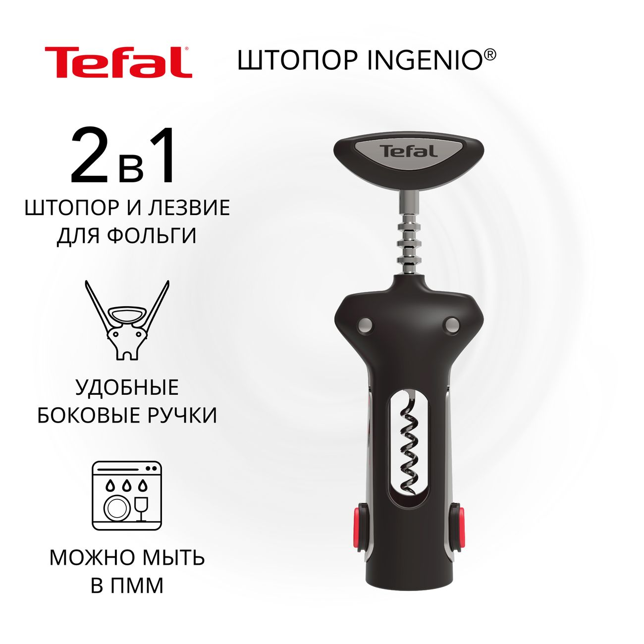 Штопор Tefal Ingenio K2073414 черный