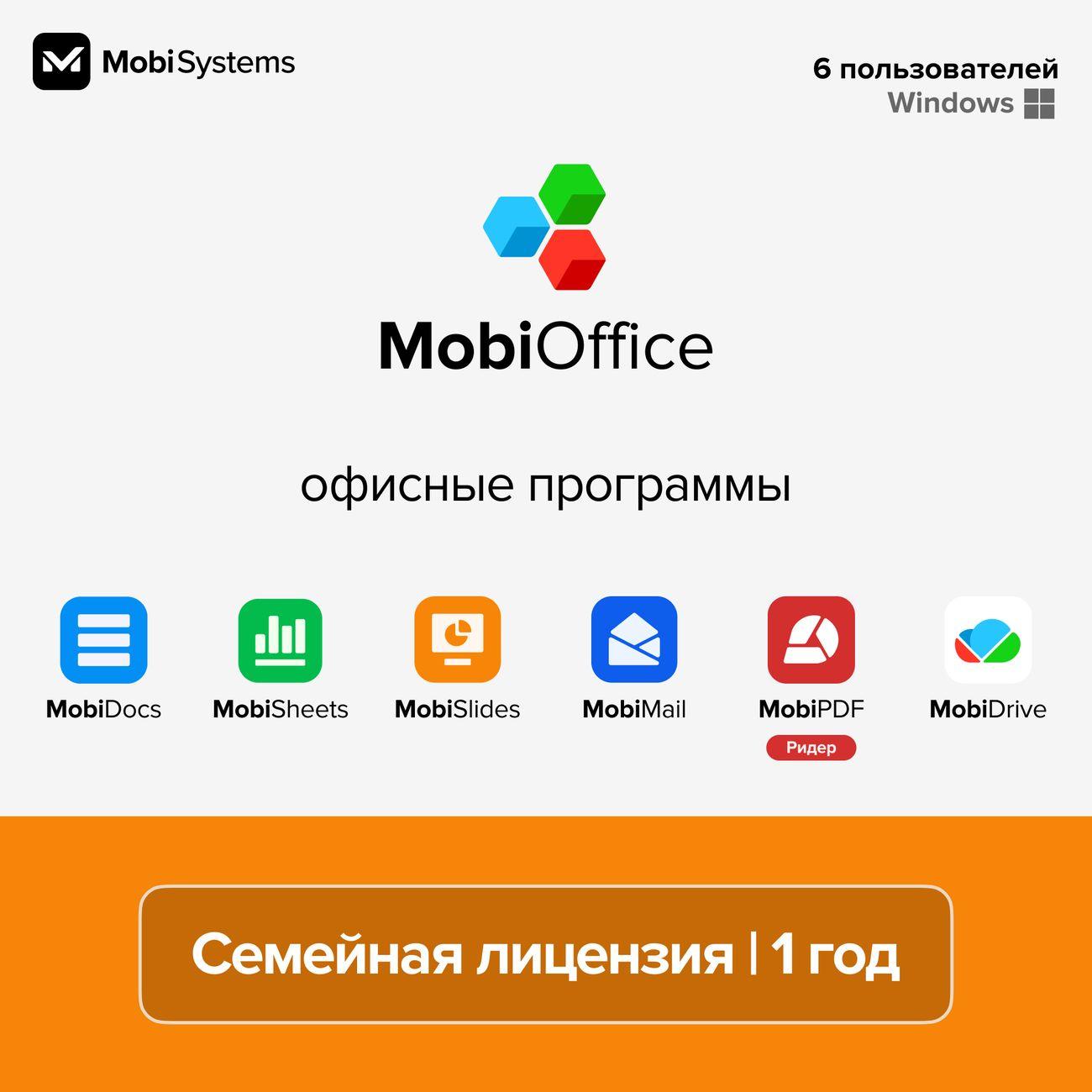 Офисное приложение MobiOffice Для семьи, 1 год, 6 ПК, 50 Гб