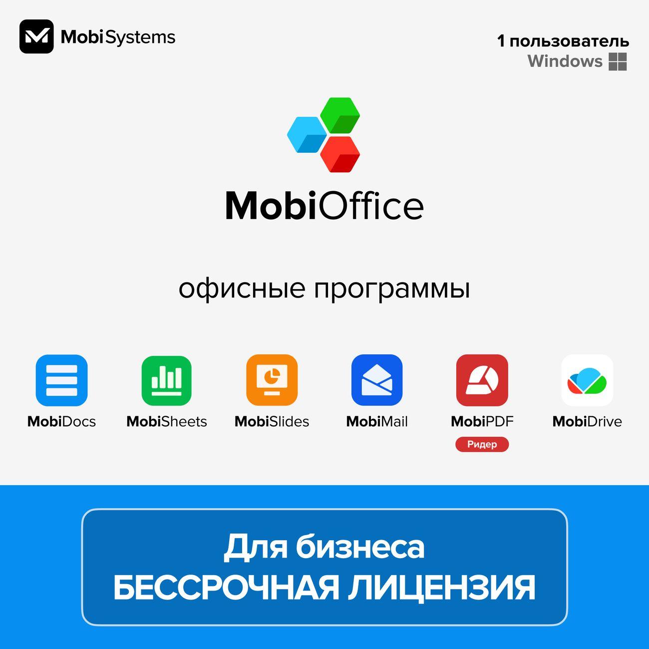 Офисное приложение MobiOffice Для бизнеса, Бессрочный, 1 ПК, 5 Гб