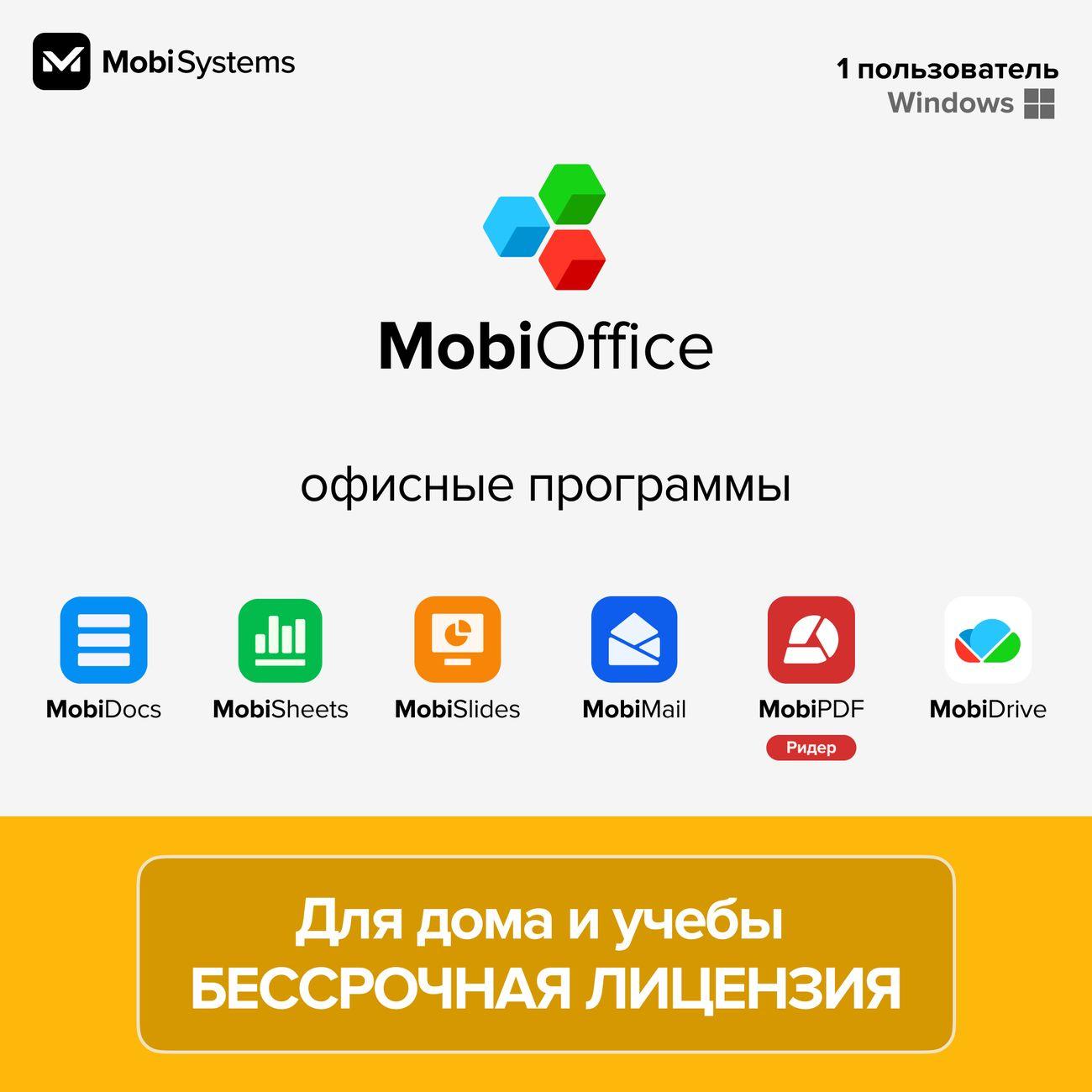 Офисное приложение MobiOffice Для дома и учебы, Бессрочный, 1 ПК, 5 Гб