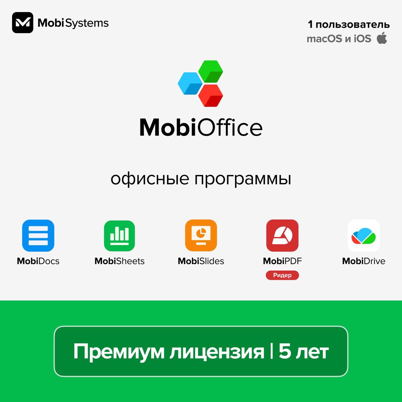 Офисное приложение MobiOffice Премиум iOS и Mac, 5 лет, 1 устройство, 100 Гб