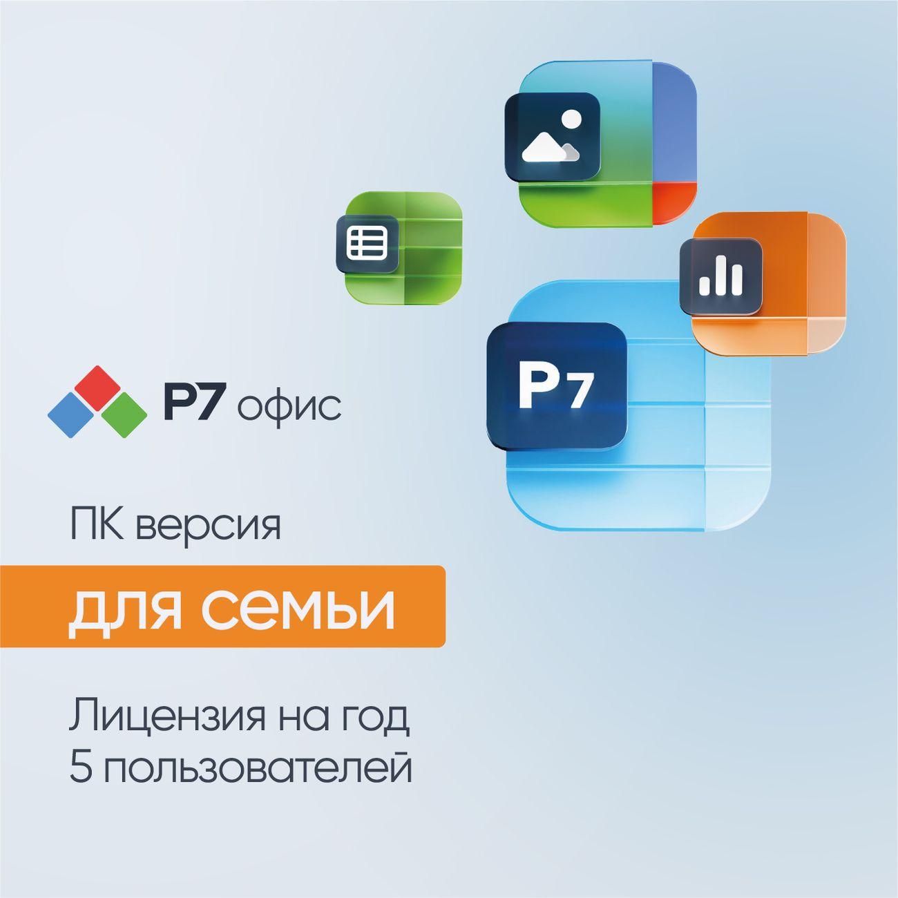 Офисное приложение Р7 Офис для семьи, 5 пользователей, 1 год