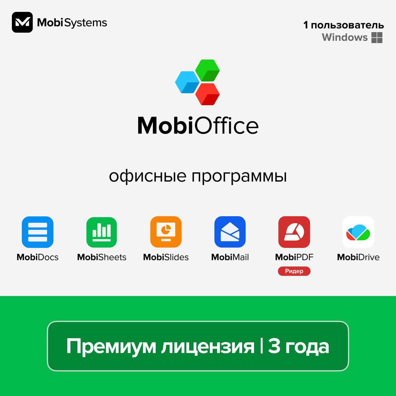 Офисное приложение MobiOffice Премиум Windows, 3 года, 1 ПК, 100 Гб