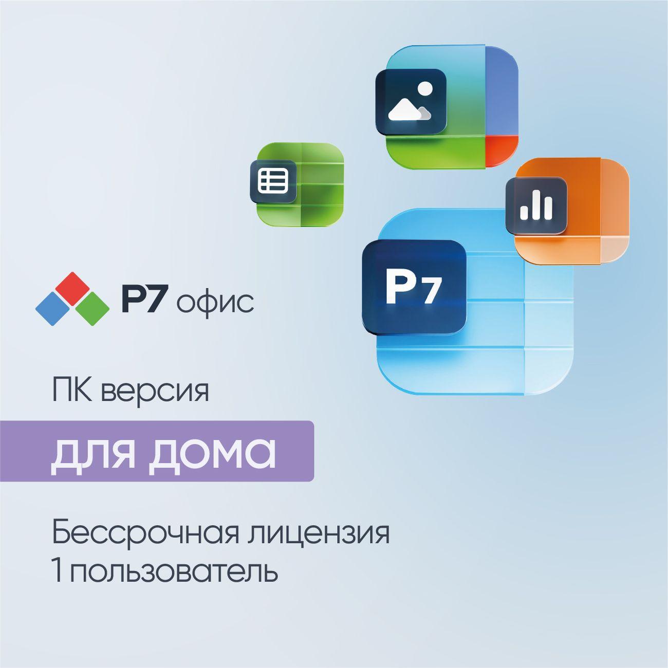 Офисное приложение Р7 Для дома 1ПК Бессрочный