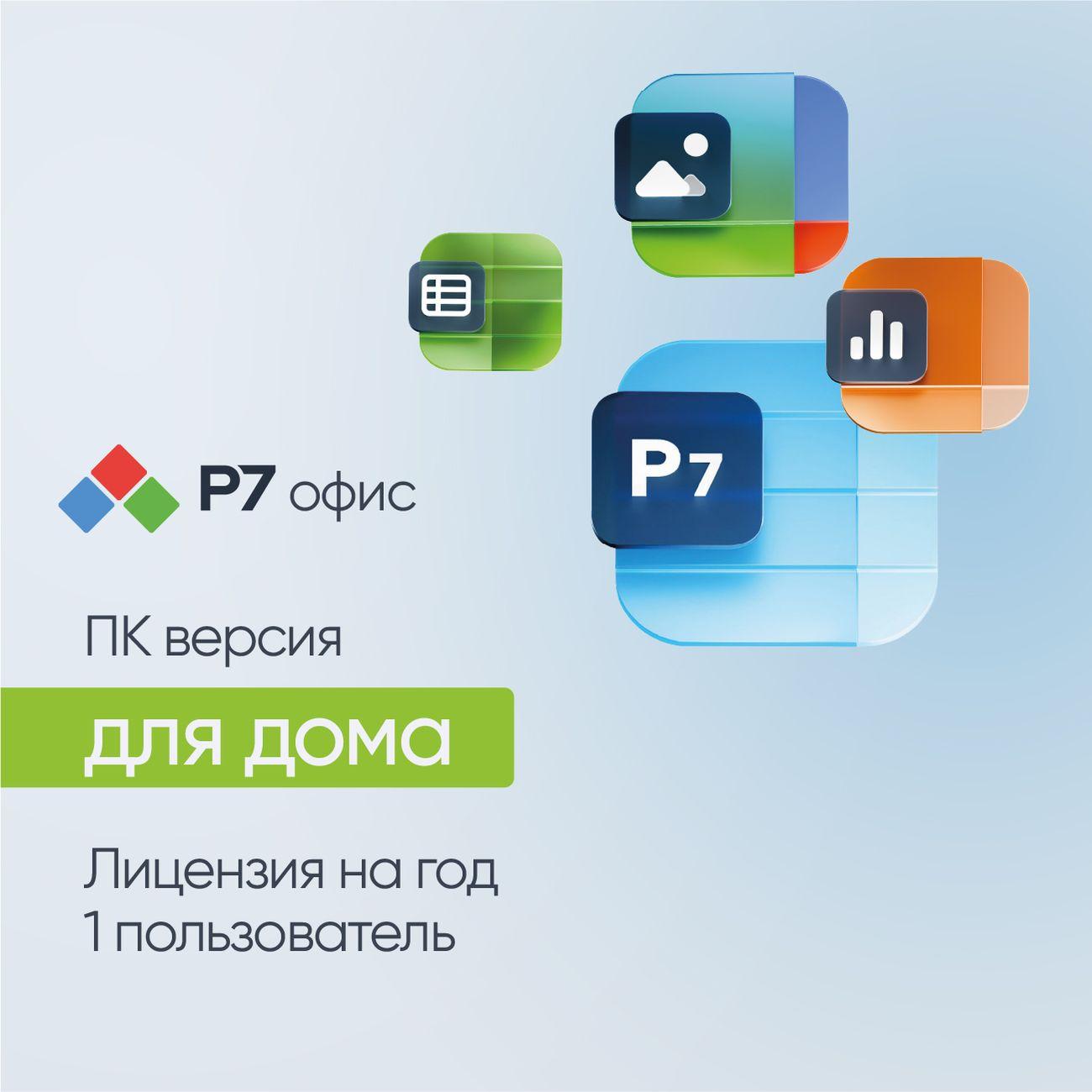 Офисное приложение Р7 Офис для дома, 1 пользователь, 1 год