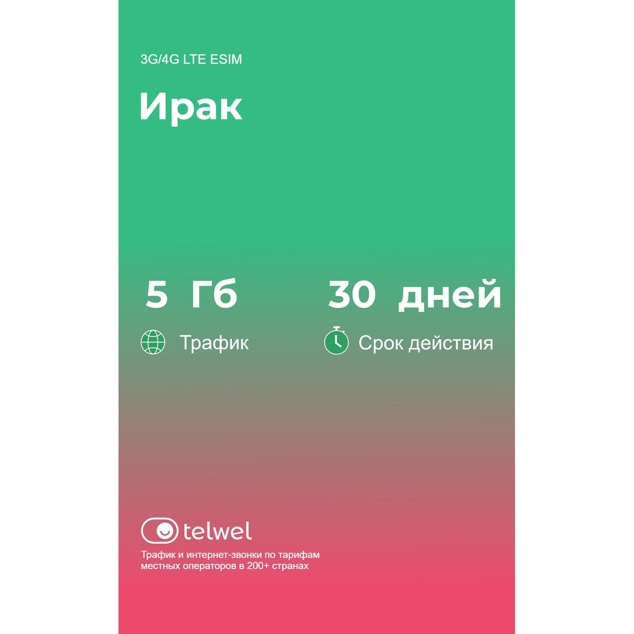 eSIM Telwel пакет Ирак 5Гб 30 дней