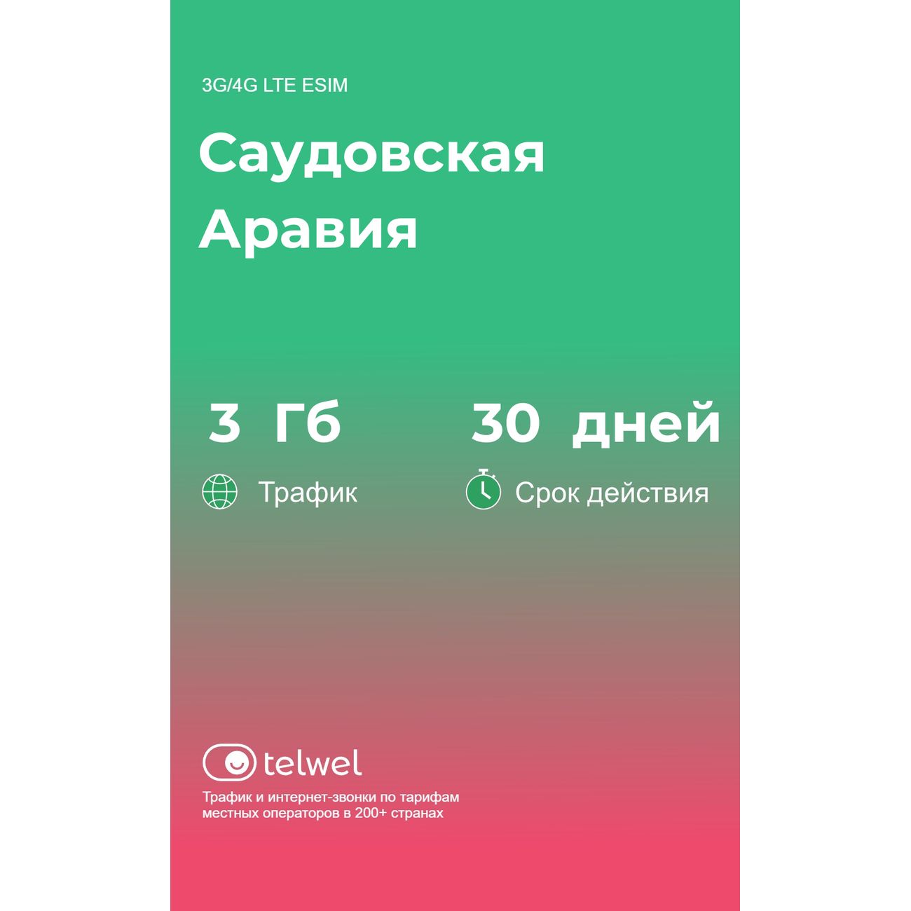 eSIM Telwel пакет Саудовская Аравия 3Гб 30 дней