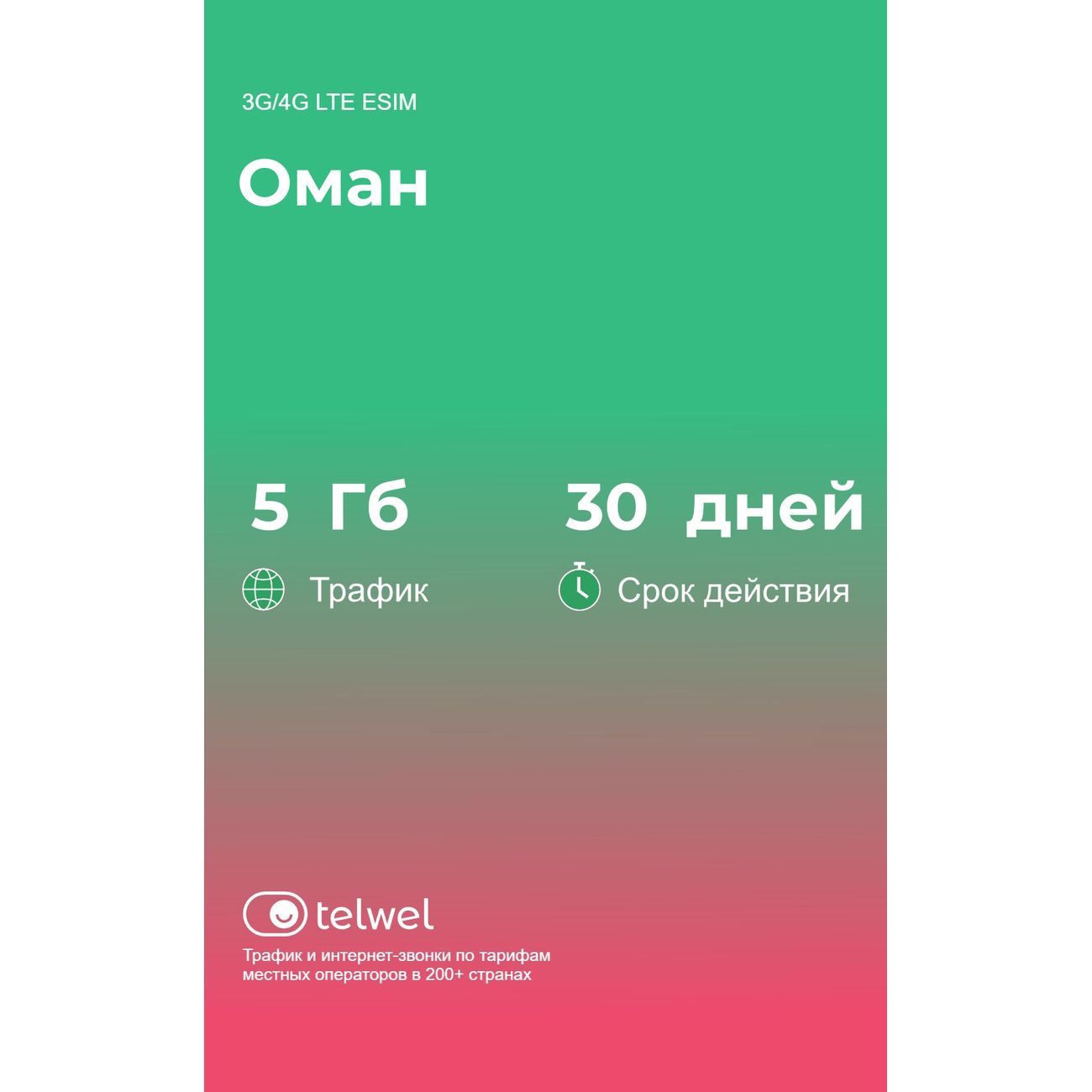 eSIM Telwel пакет Оман 5Гб 30 дней