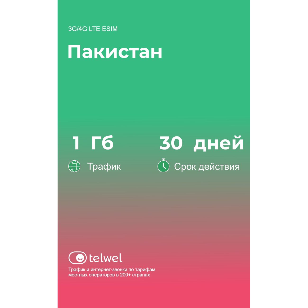 eSIM Telwel пакет Пакистан 1Гб 30 дней