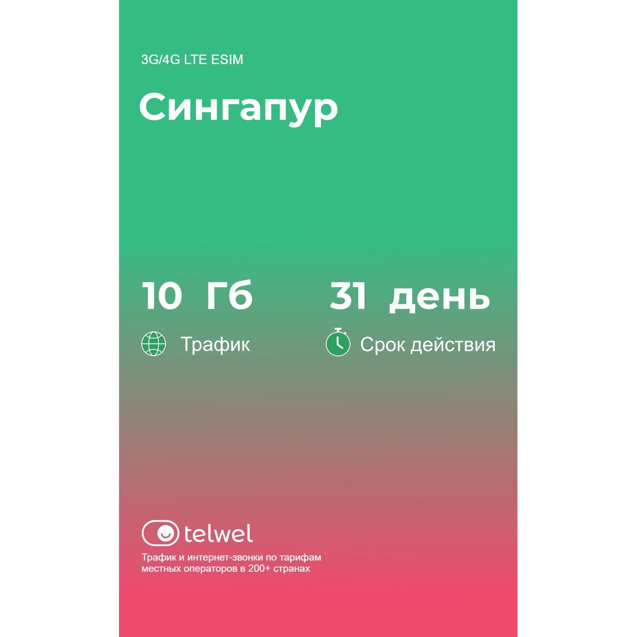eSIM Telwel пакет Сингапур 10Гб 31 день