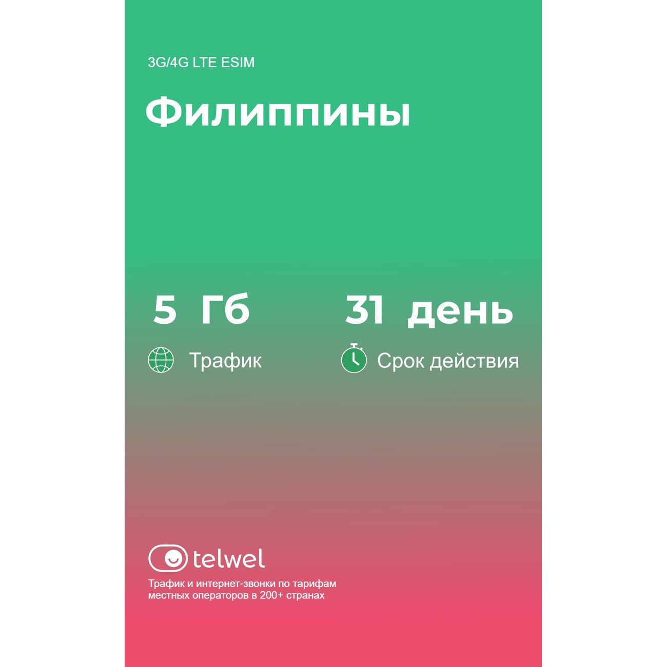 eSIM Telwel пакет Филиппины 5Гб 31 день