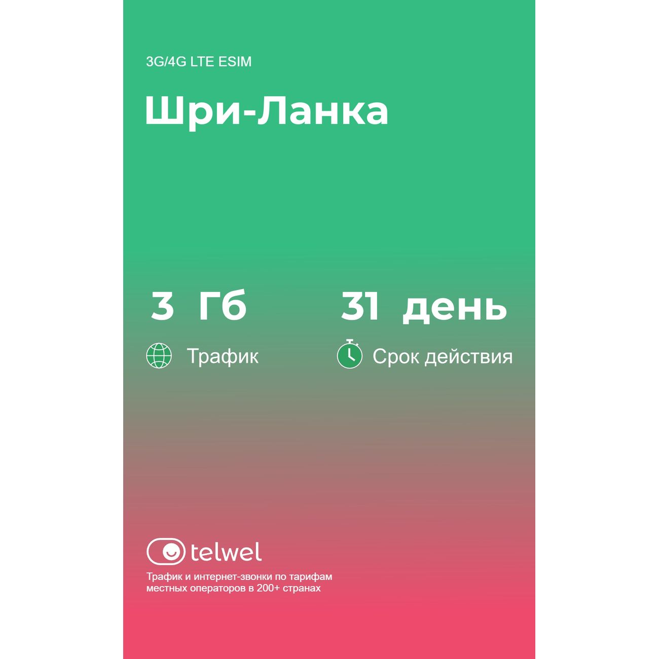 eSIM Telwel пакет Шри-Ланка 3Гб 31 день
