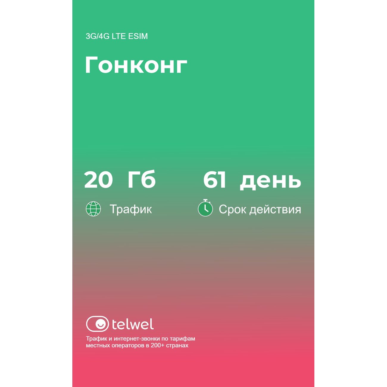 eSIM Telwel пакет Гонконг 20Гб 61 день