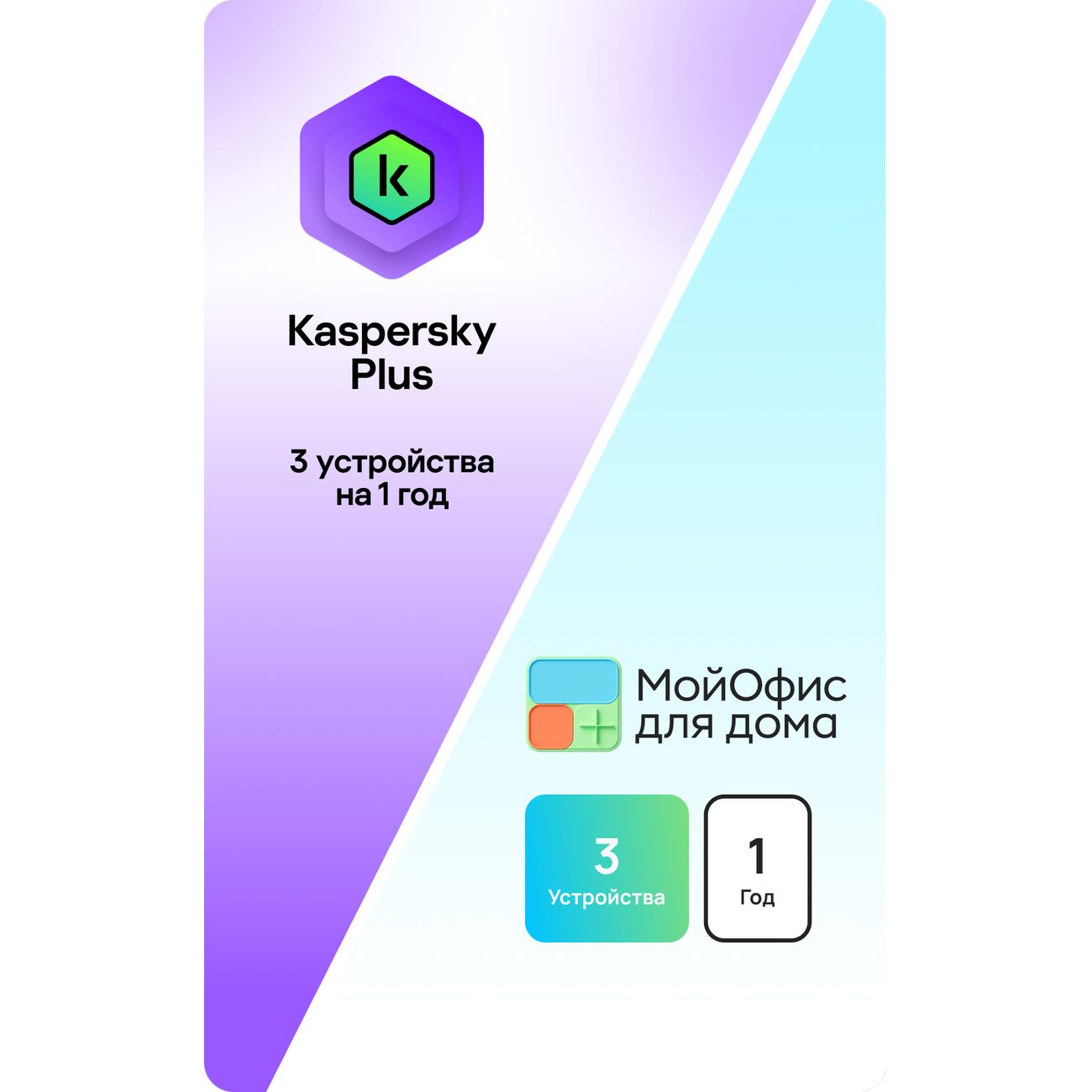 Офисное приложение МВМ Kaspersky Plus + МойОфис для дома (для 3 устройства на 1 год)