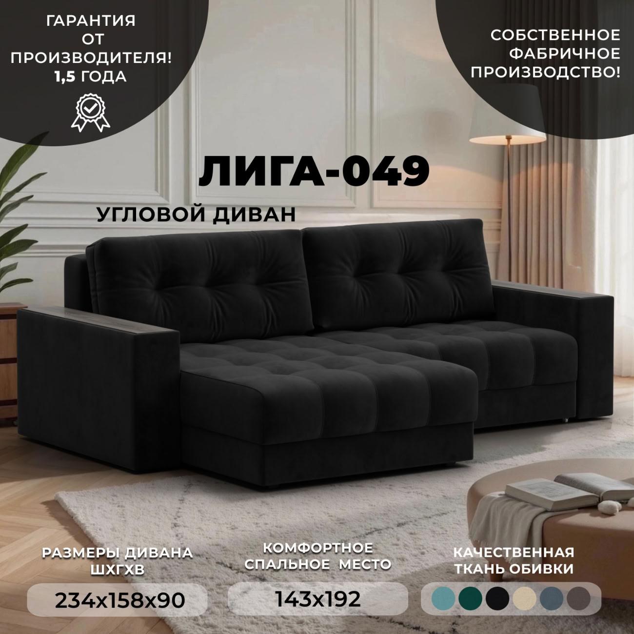 Диван Лига Диванов угловой Лига-049 НПБ, велюр SEVEN 35 черный