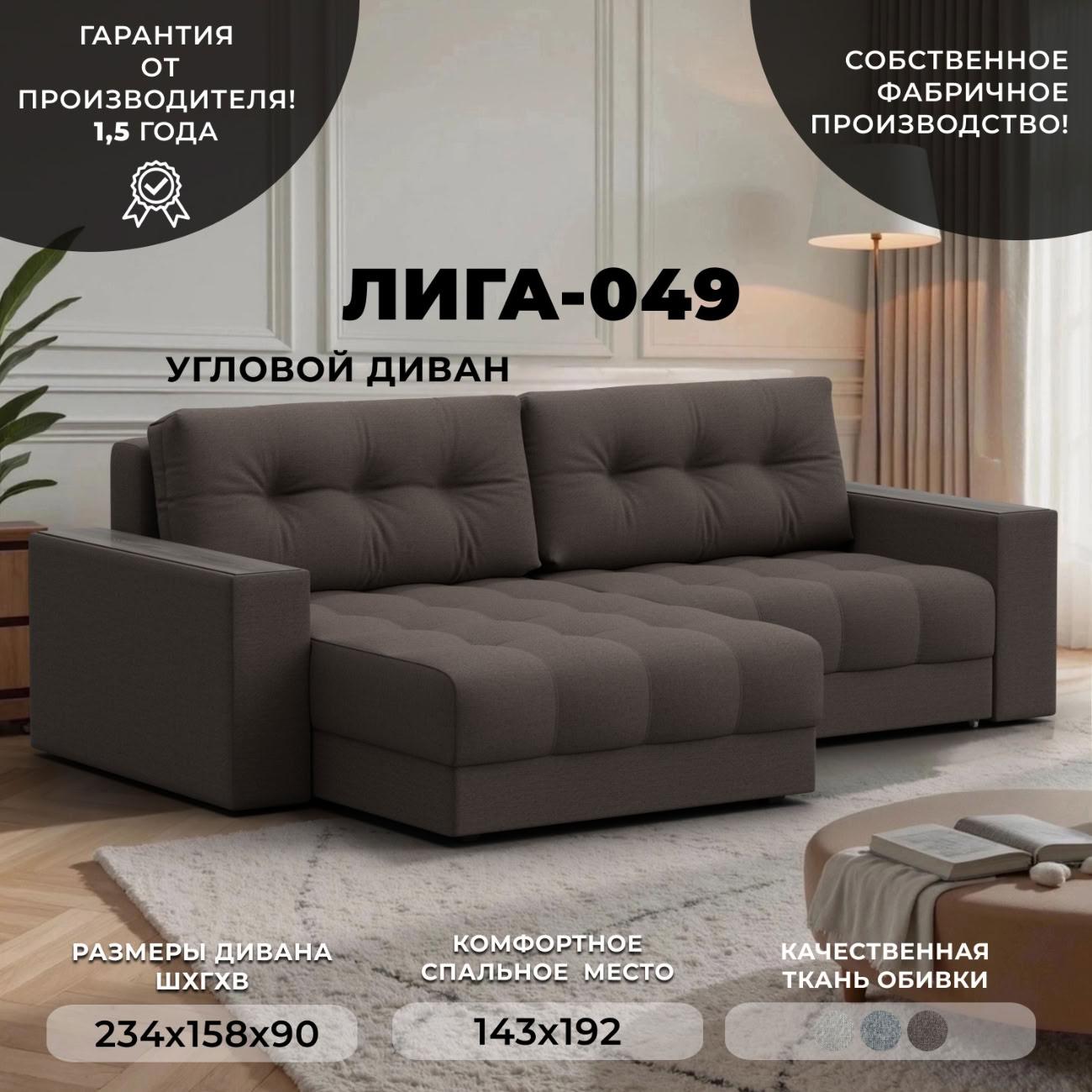 Диван Лига Диванов угловой Лига-049 НПБ, рогожка Амур 05 коричневый