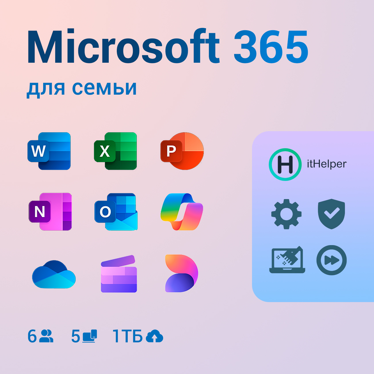 Офисное приложение Microsoft 365 для семьи + itHelper 1 мес.