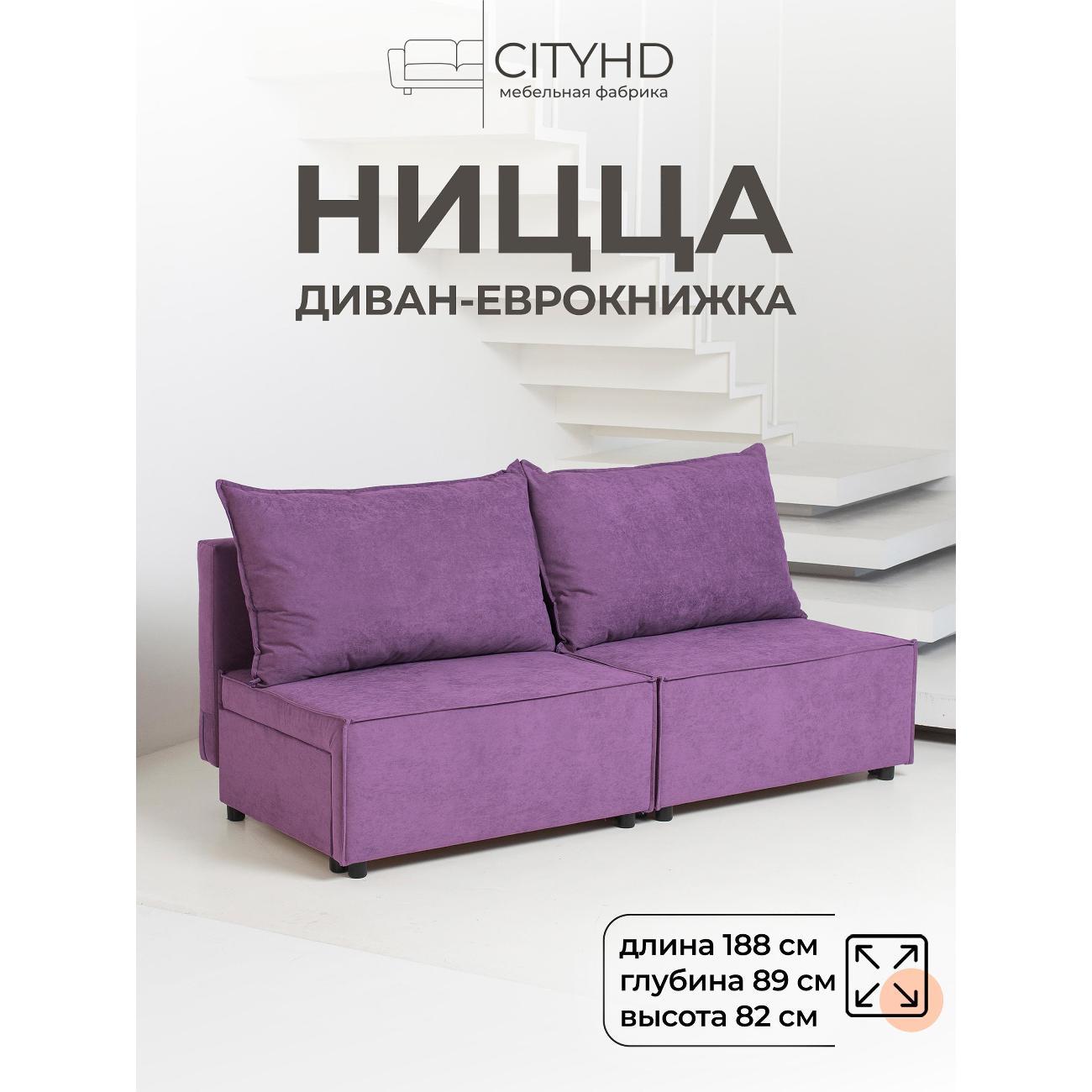 Диван CityHD Ницца фиолетовый