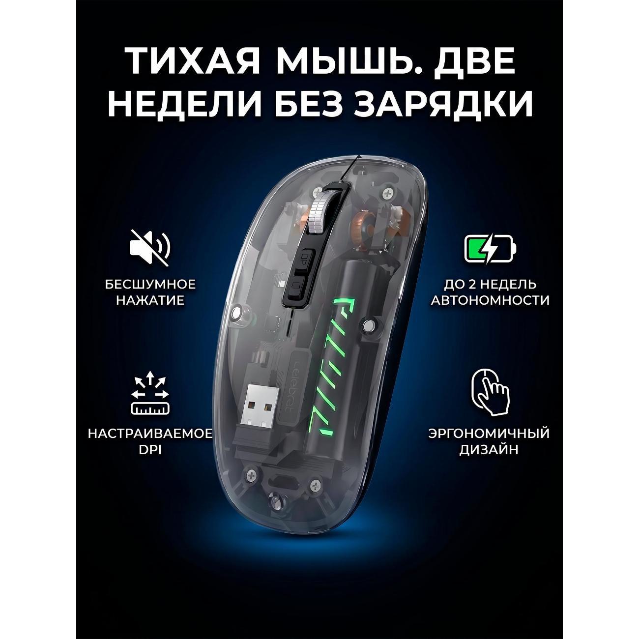 Компьютерная мышь беспроводная Celebrate M0-01