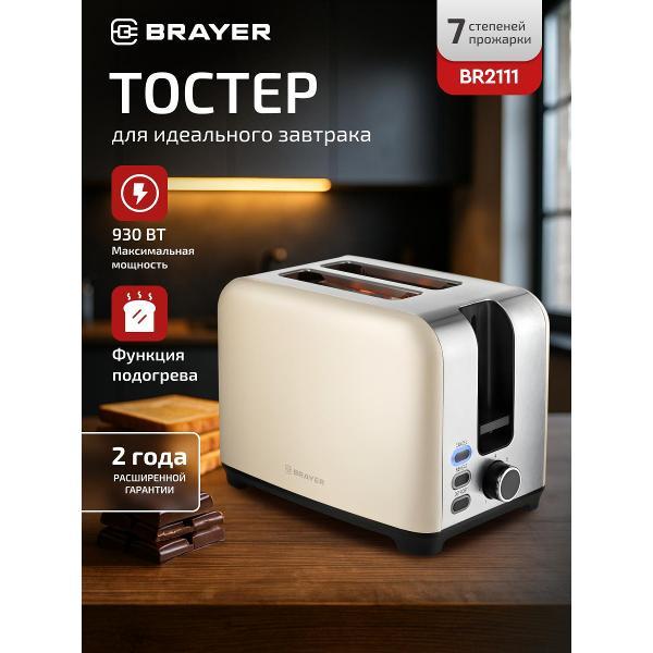 Тостер Brayer BR2111
