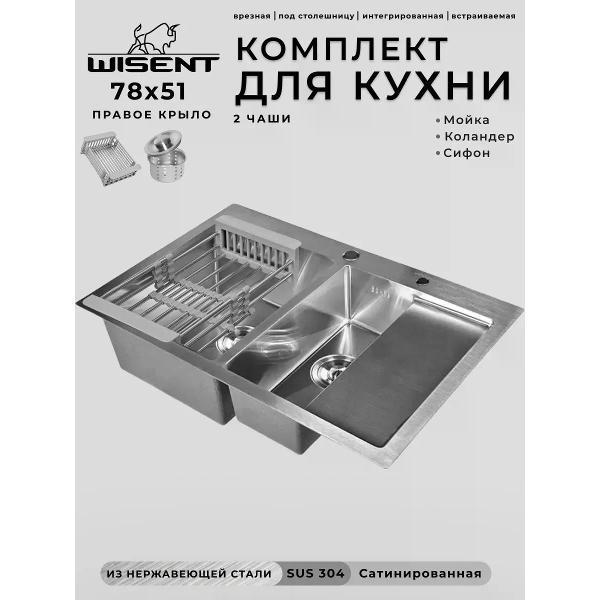 Раковина для кухни Wisent WS37851-SL/WS-02-2/W302644
