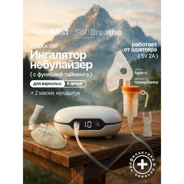 Ингалятор FUTULA CN8