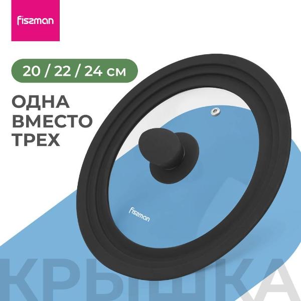 Крышка_ FISSMAN Triplex 20/ 22/ 24 см (19907)