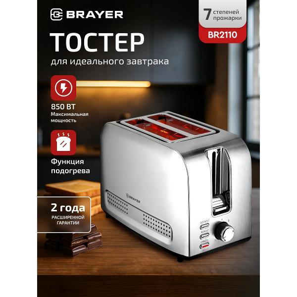 Тостер Brayer BR2110