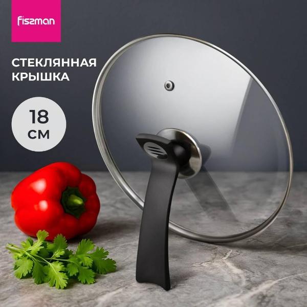 Крышка_ FISSMAN 18 см со стальным ободком (19910)