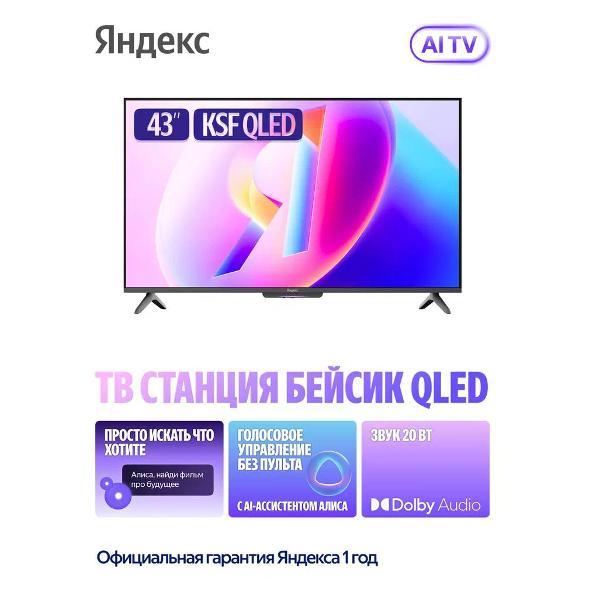 Телевизор Yandex Бейсик QLED 43