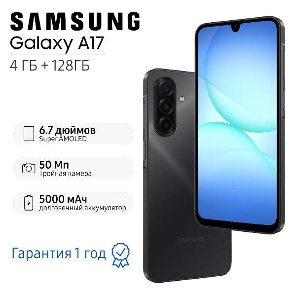 Смартфон Samsung Galaxy A17 4/128 ГБ, черный