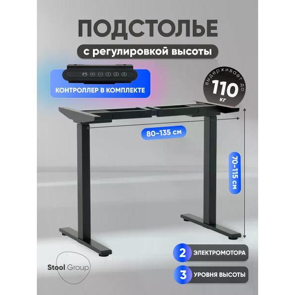 Подстолье Stool Group с электроприводом и регулировкой высоты, 2 мотора, память 3 уровня высоты