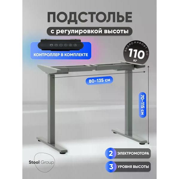 Подстолье Stool Group с электроприводом и регулировкой высоты, 2 мотора, память 3 уровня высоты