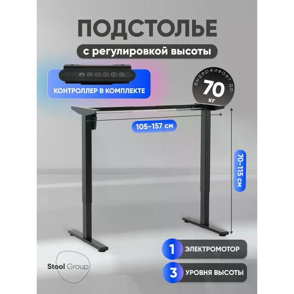 Подстолье Stool Group с электроприводом и регулировкой высоты, 1 мотор, память 3 уровня высоты